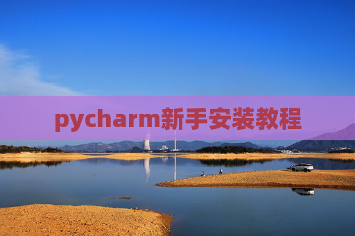 pycharm新手安装教程