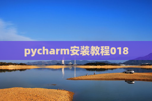 pycharm安装教程018 pycharm安装教程018