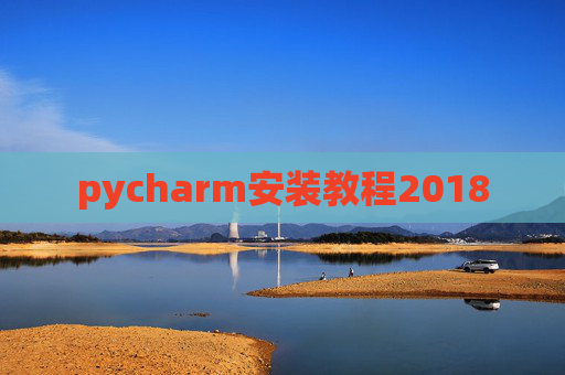 pycharm安装教程2018 pycharm安装教程2018